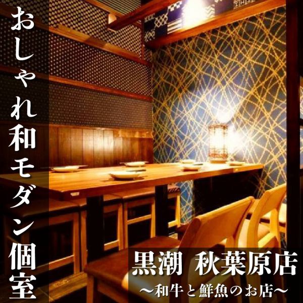 ◆完全個室◆ゆったりくつろぎ個室でご宴会少人数～最大60名様まで個室席でご宴会をご用意！！各種飲み放題付きのご宴会プランでゆったりご宴会をお楽しみいただけます。）【秋葉原漁港 個室居酒屋 黒潮 秋葉原本店】