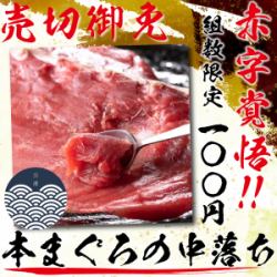 【豊洲直送！本まぐろ中落ちが人気！】豊洲直送！名物本まぐろの中落ちは破格の100円★