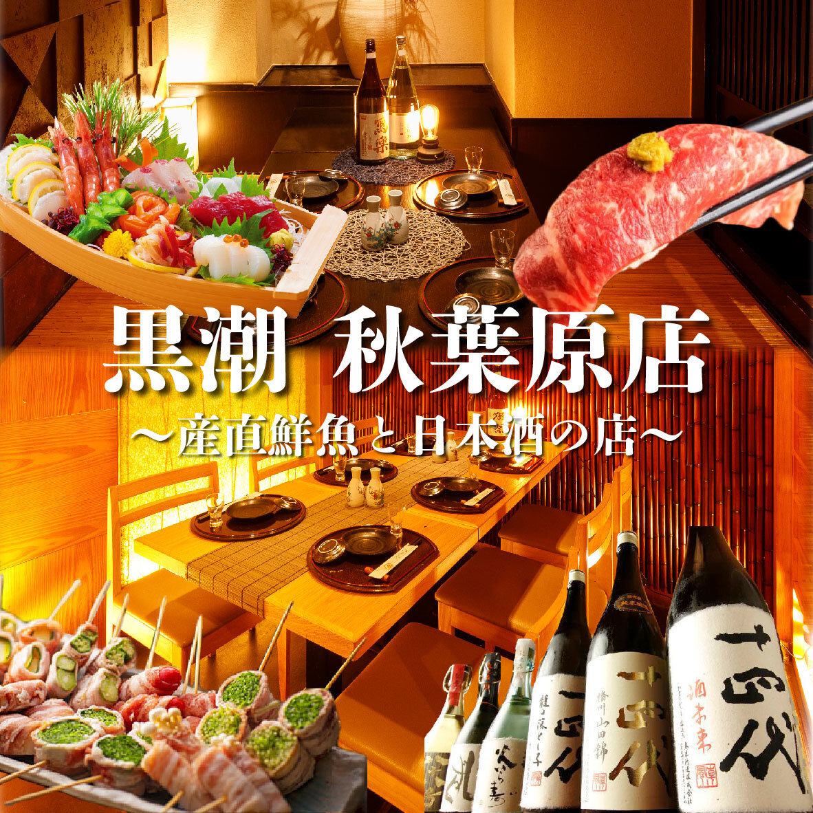 ■本格和食×創作和食 黒潮 ■宴会・接待/ネット予約24時間受付