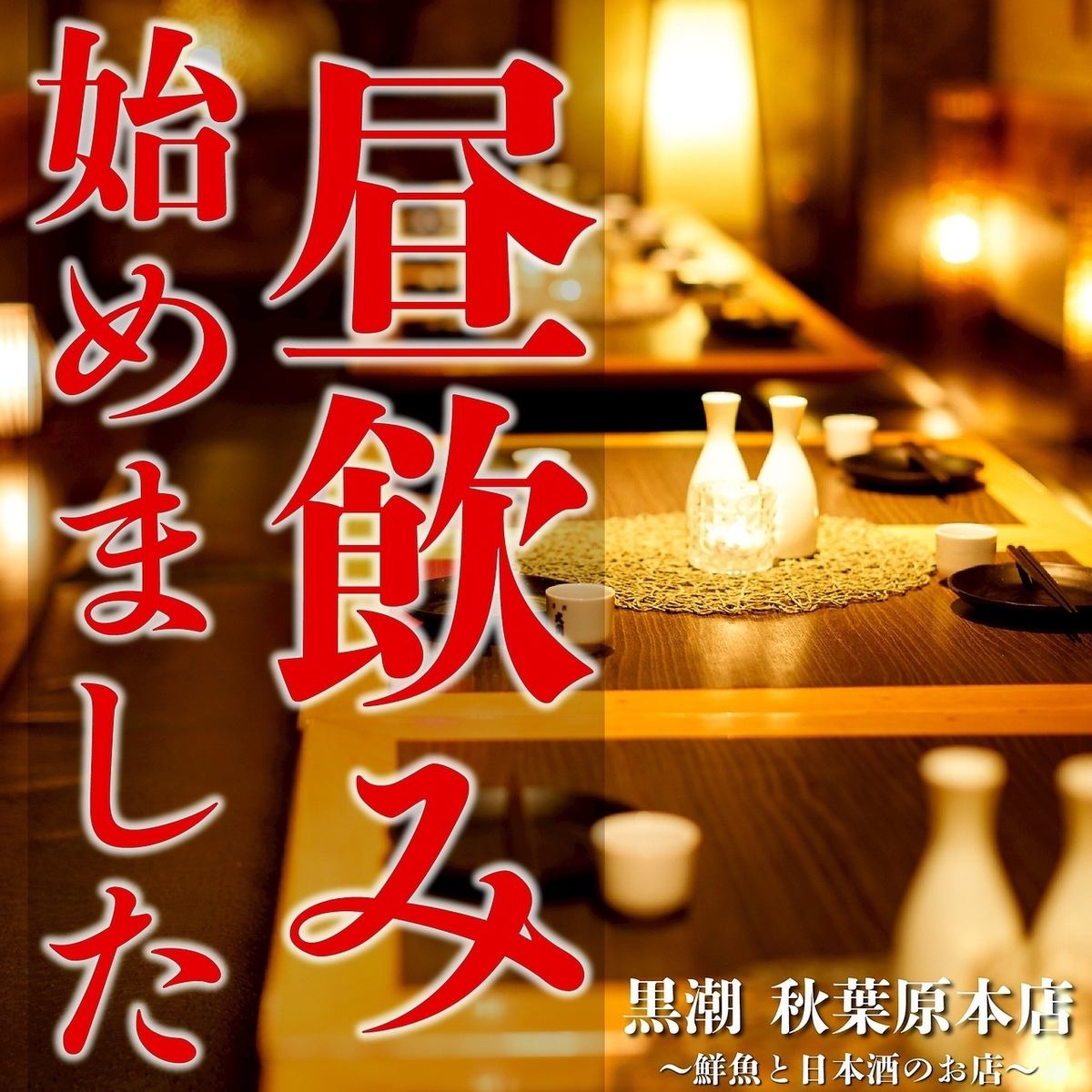 [Now only available during the day] Sake and shochu are also available from lunchtime.