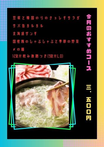 今月のおすすめコース