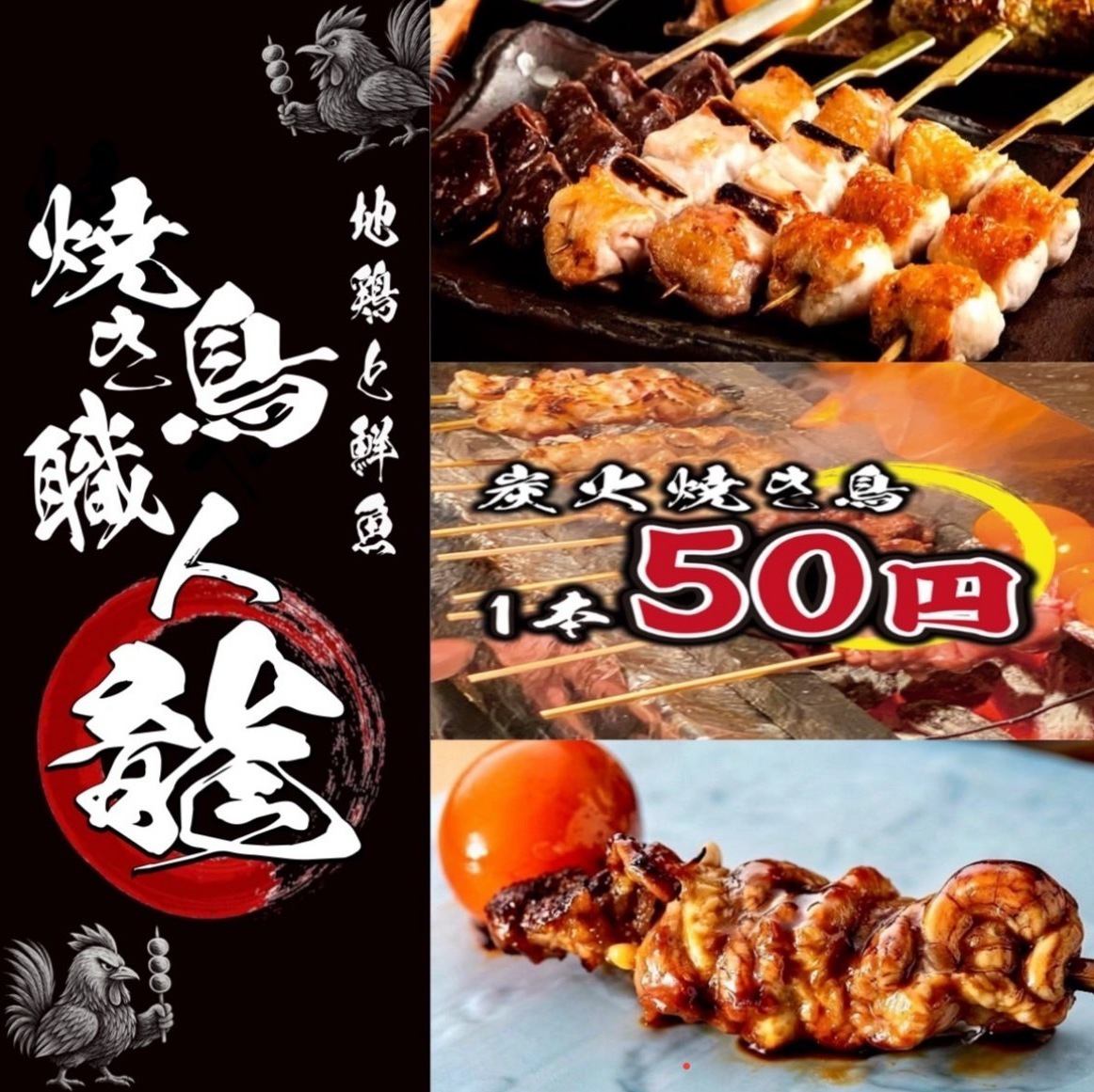 【全席個室・分煙可】焼き鳥1本50円/ドリンク1杯50円/飲放980円