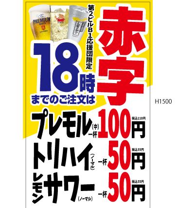 プレモル1杯198円！！！