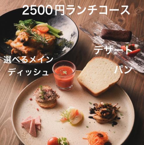 2500円ランチコース実施中