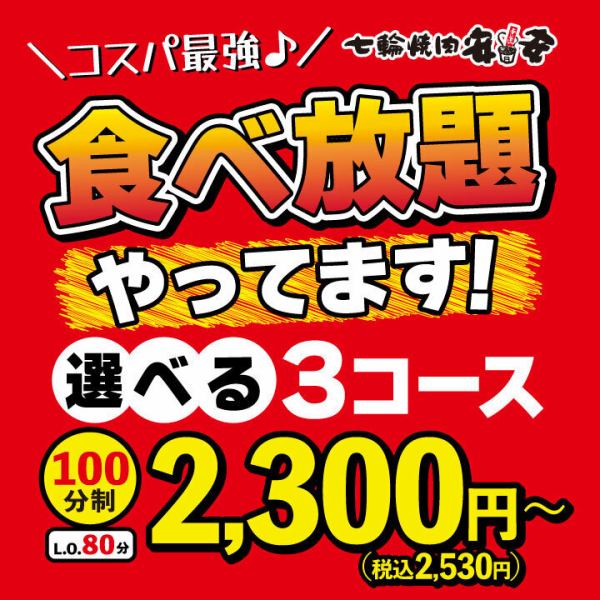 食べ放題やってます！2,300円（税込2,530円）～