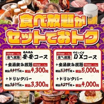 宴会コース　◆◇安安コース+飲み放題◇◆4,300円(税込)　