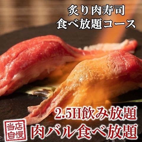 【3組限定】2.5H飲放付「炙り肉寿司含む食べ放題コース」3000円