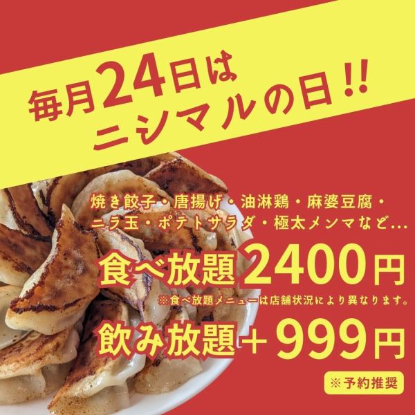 【24日は西丸の日】魅惑の食べ放題2400円！※予約推奨