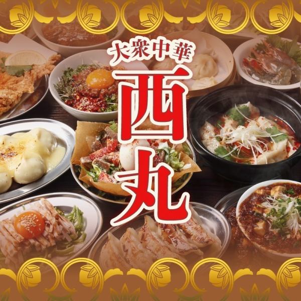 西丸の満福御礼！2Hたっぷり本格中華食べ飲み放題！