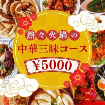 【推荐用于迎送会！】火锅中华套餐5,000日元<2小时无限畅饮>