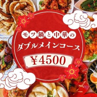 【新年会おすすめ！】モツ鍋と中華のダブルメインコース 4500円 ＜2H飲み放題＞