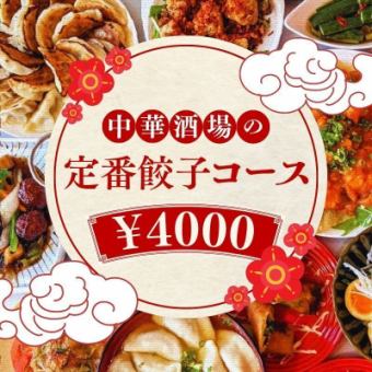 【新年会おすすめ！】中華酒場の定番餃子コース 4000円 ＜2H飲み放題＞