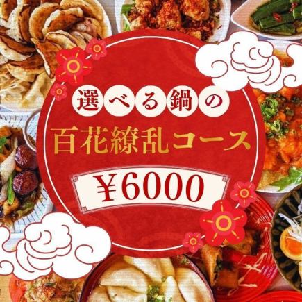 [Recommended for New Year's and Year-End Parties] A Variety of Hot Pot Courses to Choose from, 6,000 yen <3-Hour All-You-Can-Drink>