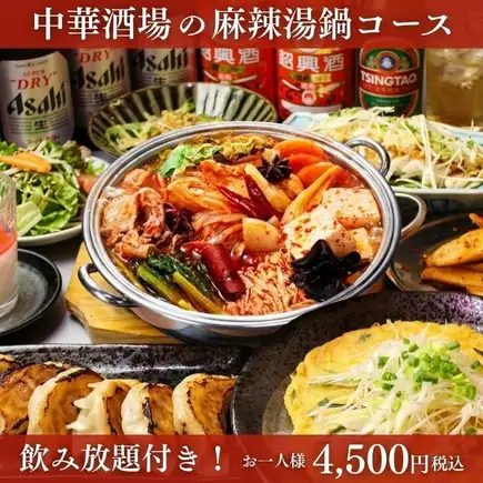 【★当店おすすめ★】中華酒場の麻辣湯鍋コース 4500円 ＜2H飲み放題＞