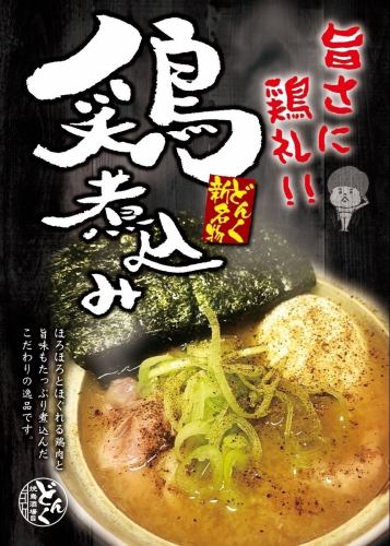 他では味わえない自慢の『鶏煮込み』