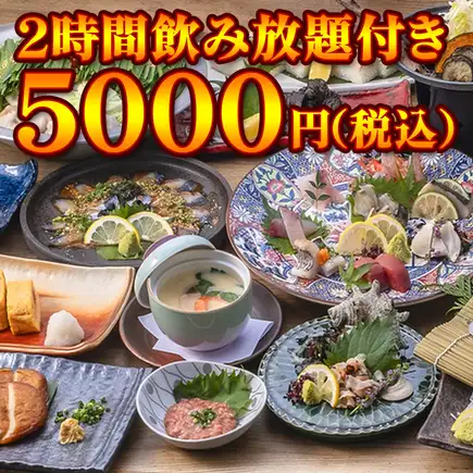 9~11月<日~木限定>◆【銘々盛り】特別価格で提供《得宴》コース◆【2時間飲み放題付5000円】