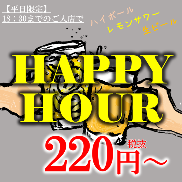 【特别平日特价】入场时间到下午6点30分，柠檬酸和海波威士忌242日元！生啤酒363日元也很划算。早一点的酒会也请使用！ ！