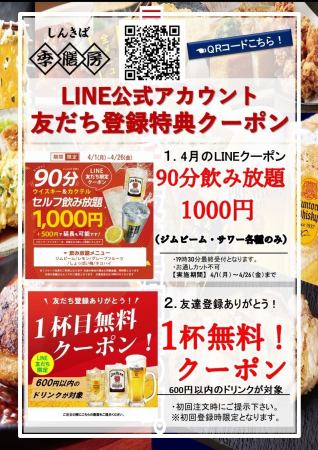 ★4月LINE優惠券為1,000日圓90分鐘自助無限暢飲！（酸味&威士忌）★