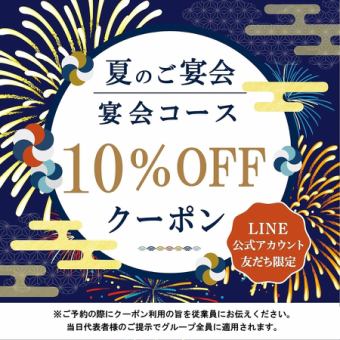 【2025.6/2(月)～8/29(金)まで】2H飲み放題付 夏の着席コース4500円全6品　 (宴会/飲み会)