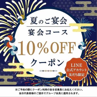 【2025.6/2(月)～8/29(金)まで】2H飲み放題付 夏の着席コース5500円全7品　 (宴会/飲み会)