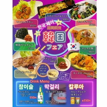 期間限定！韓国フェア実施中★