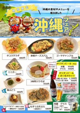 ★今月は沖縄フェア★