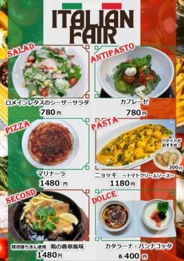 ★5.6月はイタリアンフェア★