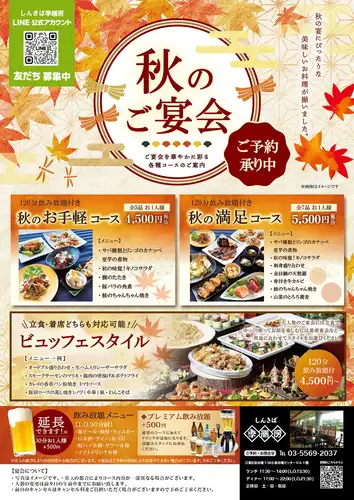 9～11月にて秋の宴会コースをご提供！