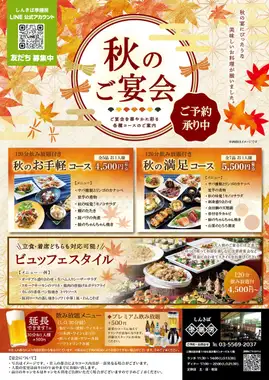 9～11月にて秋の宴会コースをご提供！