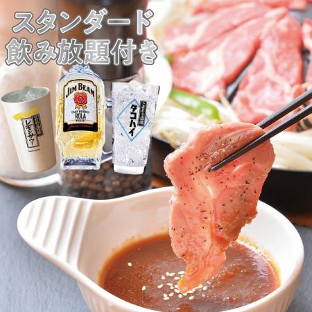 ◎Very satisfying◎ All-you-can-eat + [Standard] 120-minute all-you-can-drink course 6,000 yen (tax included)