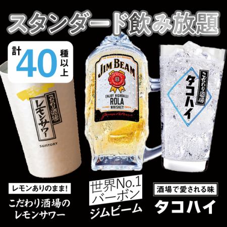 【スタンダード】2時間単品飲み放題 2,000円(税込)