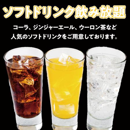 【ソフトドリンク飲み放題】2時間単品飲み放題 1,200円(税込)