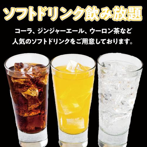 【軟性飲料無限暢飲】2小時無限暢飲單品1,200日圓（含稅）