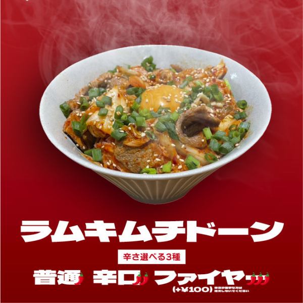 新メニュー！辛さ選べる「ラムキムチ丼」