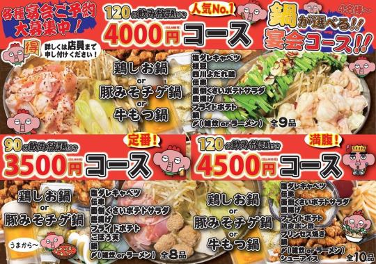 【定番!】全8品90分飲み放題付き★鍋が選べる!!宴会コース3850円(税込)