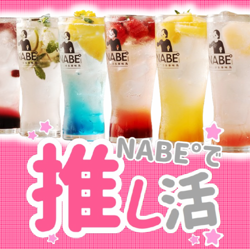 NABE°フルーツサワー