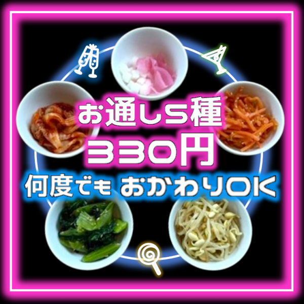 【お通し330円で日替わり小鉢おかわり無料】