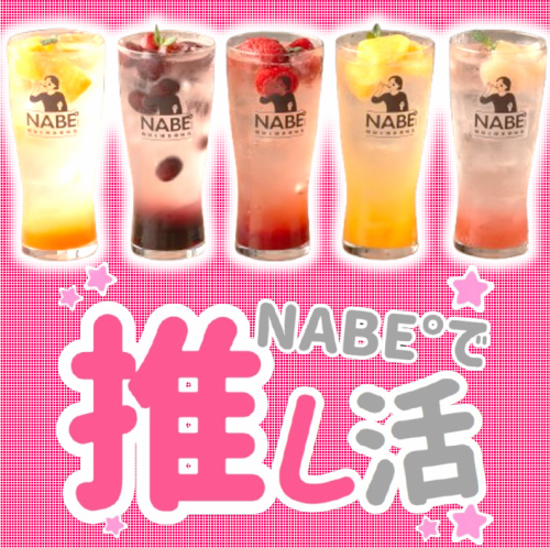 NABE°フルーツサワー