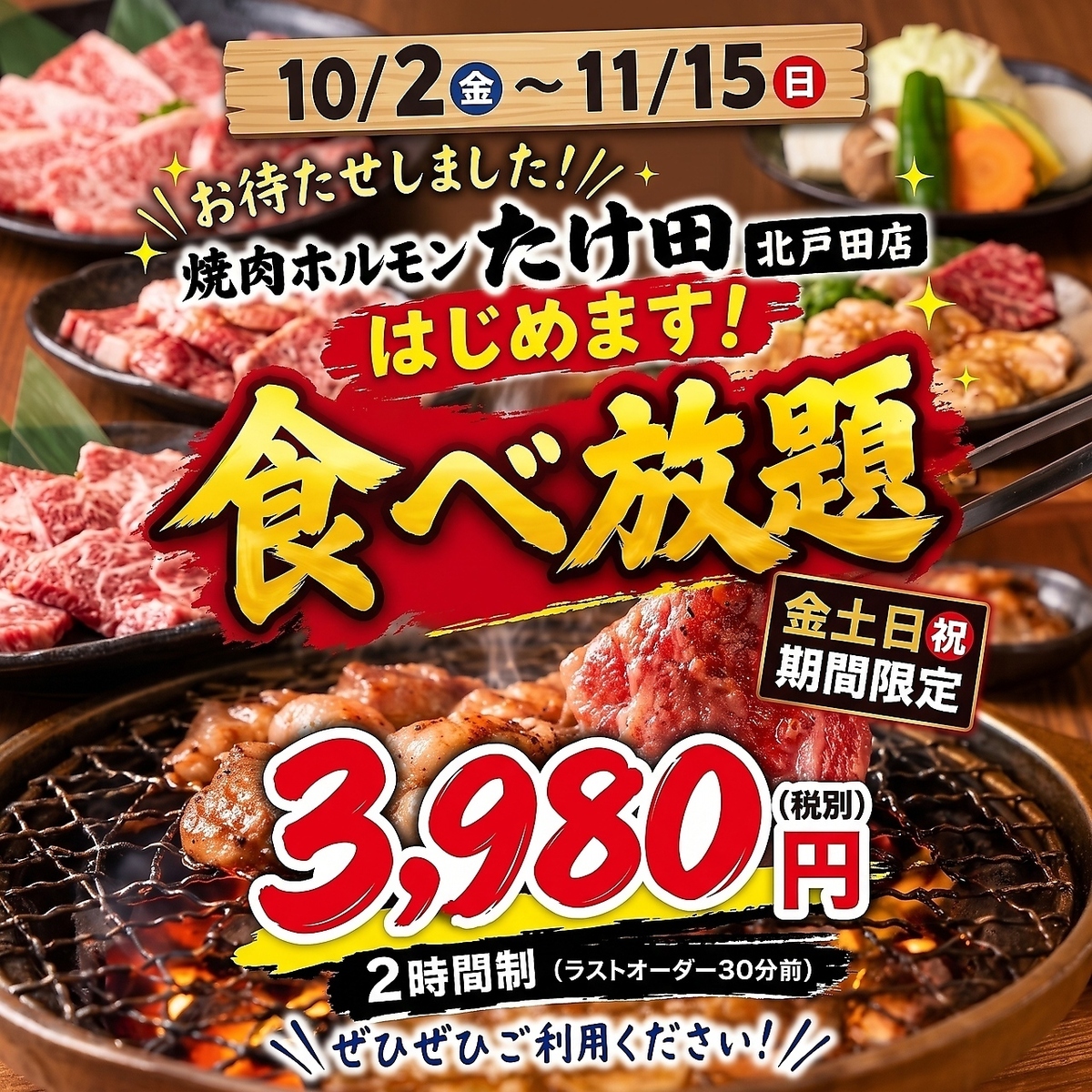 【期間限定】金・土・日限定で食べ放題開催中！是非ご予約ください！