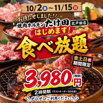 【北戸田限定】食べ放題コース（金、土、日、限定）