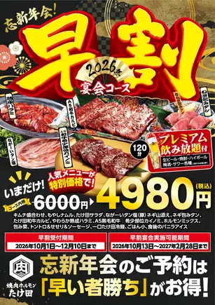 [Taketa's Early Bird Plan 2026] All-you-can-drink included! 14 dishes including Wagyu short ribs and aged skirt steak for ¥6000 → ¥4980 (tax included)