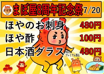当店の系列店であるまぼ屋仙台駅前店が7/20で８周年を迎えます！