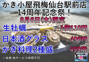 かき小屋飛梅仙台駅前店14周年イベント開催