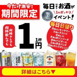曜日別1円ドリンク祭り開催中！