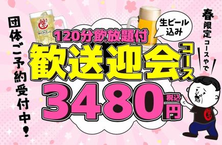 【歡迎/告別派對套餐】包含120分鐘暢飲 ◆ 9道菜，包括馬肉刺身、韃靼雞肉等 ¥4,480 → ¥3,480 ◇ 提供生啤
