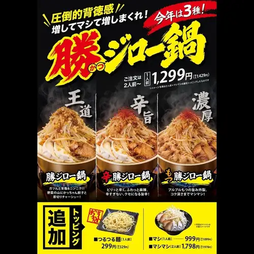 勝ジロー鍋(王道/辛/もつ)