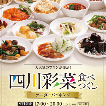 ★April 1st to April 28th, weekday dinner only★ [90-minute order buffet] 6,000 yen per person (tax included)