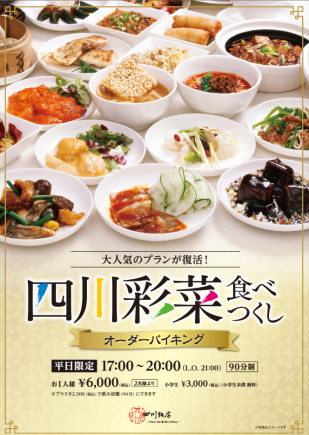 ★April 1st to 28th, weekday dinner only★ [All-you-can-drink included! 90-minute order buffet] 8,500 yen (tax included)