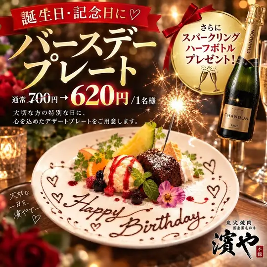 用特製餐盤和半瓶氣泡酒來慶祝生日和週年紀念日！