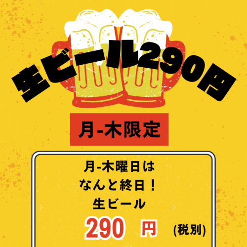 平日は終日生ビール290円!